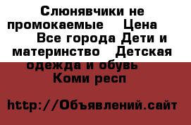 Слюнявчики не промокаемые  › Цена ­ 350 - Все города Дети и материнство » Детская одежда и обувь   . Коми респ.